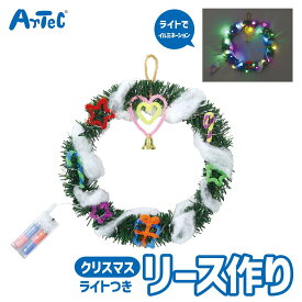クリスマス Xmas リース 作り イルミネーション ライト付 手芸キット アーテック Artec 知育玩具 子供向け 教育用おもちゃ 図工 工作 幼児 小学生 キッズグッズ クリスマスプレゼント バースデーギフトに