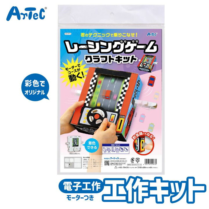 楽天市場】電子工作 セット レーシングゲーム クラフトキット 工学 
