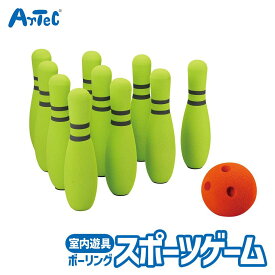 スポーツゲーム おもちゃ ソフトボウリングセット アクション玩具セット アーテック Artec 知育玩具 子供用 ユニセックス 男の子 女の子 屋内遊具 室内 遊び 小学生向け クリスマスプレゼント 誕生日ギフトに