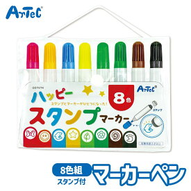 ハッピースタンプマーカー 8色 マーカーペン はんこ セット アーテック Artec 知育玩具 子供用 ユニセックス 男の子 女の子 文房具 幼児 小学生 キッズグッズ