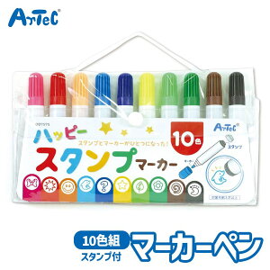 ハッピースタンプマーカー10色 マーカーペン はんこ セット アーテック Artec 知育玩具 子供用 ユニセックス 男の子 女の子 文房具 幼児 小学生 キッズグッズ