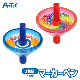 コママーカー2色セット おもちゃ型 マーカーペン アーテック Artec 知育玩具 子供用 ユニセックス 男の子 女の子 文房具 幼児 小学生 キッズグッズ