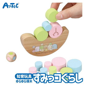 すみっコぐらし ゆらゆら つみきゲーム 知育玩具 教育用 おもちゃ アーテック Artec キャラクターグッズ 子供用 女の子向け カワイイ 小学生 キッズグッズ クリスマスプレゼント 誕生日ギフトに