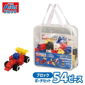 アーテック ブロック ポーチ 54ピース セット ビビット Artec ブロックセット 知育玩具 子供用 ユニセックス 男の子 女の子 学習 おもちゃ 幼児 小学生キッズ向け クリスマスプレゼント 誕生日ギフトに