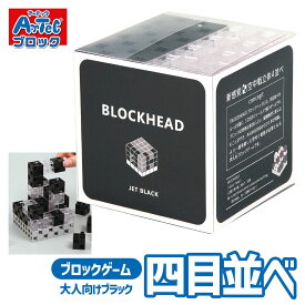 大人向け ブロック ゲームBLOCKHEAD JET BLACK Artec ブロックセット 知育玩具 面白 グッズ