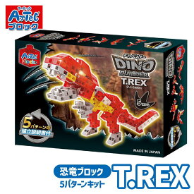 恐竜 グッズ アーテック ブロック ダイノビルダーズ T-REX Artec ブロックセット 知育玩具 子供用 ユニセックス 男の子 女の子 実習 おもちゃ 幼児 小学生キッズ向け クリスマスプレゼント 誕生日ギフトに