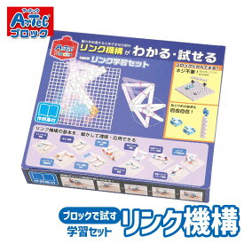 ロボット 工作キット リンク学習セット Artec 工学 ブロックセット アーテック 知育玩具 子供用 ユニセックス 男の子 女の子 実習 おもちゃ 科学学習 教育 小学生 向け クリスマスプレゼント 誕生日ギフトに
