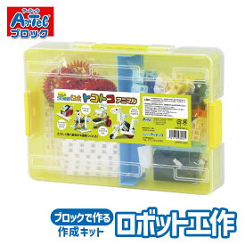 ロボット 工作キット へんしん ブロックロボ トコトコアニマル Artec 工学 ブロックセット アーテック 知育玩具 子供用 ユニセックス 男の子 女の子 実習 おもちゃ 科学 学習 教育 小学生向け クリスマスプレゼント 誕生日ギフトに