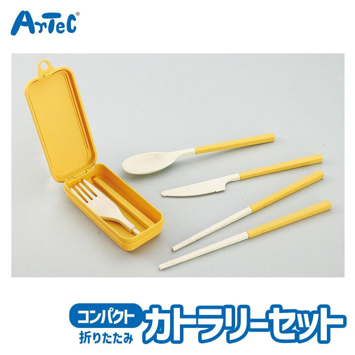 楽天市場】おはしセット 黄色 カトラリーセット 折りたたみ ランチ 