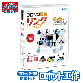 ロボット 工作キット ブロックロボリンク ベーシック Artec 工学 ブロックセット アーテック 知育玩具 子供用 ユニセックス 男の子 女の子 実習 おもちゃ 科学 学習 教育 小学生 向け クリスマスプレゼント 誕生日ギフトに