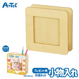 木製 ましかく小物入れ オリジナル 工作キット アーテック Artec 知育玩具 子供用 ユニセックス 男の子 女の子 図工 工作 クラフト 父の日 母の日 ギフト プレゼントに 幼児 小学生 キッズグッズ