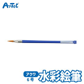 アクワ 水彩 ナイロンポリ 絵筆 6号 小学生 図工用品 アーテック Artec 入学準備 小学校 通学グッズ 子供用 ユニセックス 男の子 女の子 お絵かきグッズ 学用品 通学グッズ 美術用 彩色筆