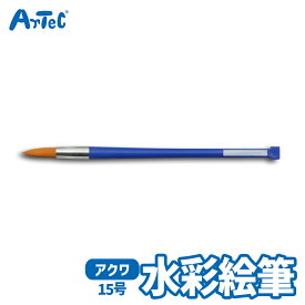 アクワ 水彩 ナイロンポリ 絵筆 15号 小学生 図工用品 アーテック Artec 入学準備 小学校 通学グッズ 子供用 ユニセックス 男の子 女の子 お絵かきグッズ 学用品 通学グッズ 美術用 彩色筆