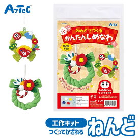 工作キット ねんどでつくる カンタンしめなわ アーテック Artec 知育玩具 子供用 ユニセックス 男の子 女の子 図工 工作 手芸キット 幼児 小学生 キッズグッズ お正月 グッズ