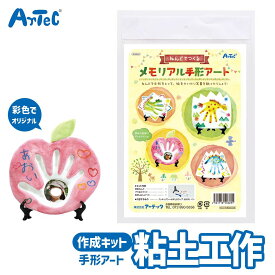 粘土 クラフトキット ねんどでつくる メモリアル手形アート 抗ウイルス粘土 同梱 アーテック Artec 子供用 知育玩具 ユニセックス 男の子 女の子 図工 工作 手芸用品 自由研究 幼児 小学生 キッズグッズ 誕生日プレゼント プチギフトに