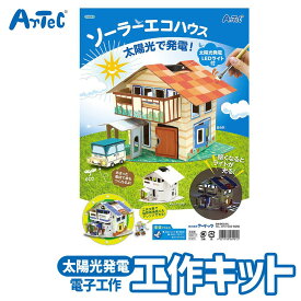 電子工作 ソーラー エコハウス 工作キット アーテック Artec 子供用 知育玩具 ユニセックス 男の子 女の子 理科 化学 工学 学習 実験 自由研究 小学生 キッズグッズ おもちゃ