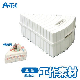 粘土用 ケーキ型 貯金箱 芯材 素材のみ アーテック Artec 子供用 知育玩具 ユニセックス 男の子 女の子 図工 工作 手芸用品 幼児 小学生 キッズグッズ
