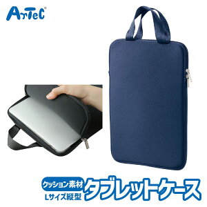 PCタブレット用 クッションケース L ネイビー 縦型 タブレット 収納バッグ アーテック Artec 通学用品 学用品 子供用 ユニセックス 男の子 女の子 オフィスサプライ ICT OA機器 小学生 キッズグ