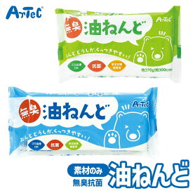 粘土 クラフト素材 無臭 抗菌 油ねんど 抗ウイルス 単品 アーテック Artec 子供用 知育玩具 ユニセックス 男の子 女の子 図工 工作 手芸用品 Mサイズ Lサイズ 幼児 小学生 キッズグッズ 自由研究