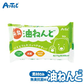 粘土 クラフト素材 無臭 抗菌 油ねんど 抗ウイルス 単品 アーテック Artec 子供用 知育玩具 ユニセックス 男の子 女の子 図工 工作 手芸用品 Mサイズ Lサイズ 幼児 小学生 キッズグッズ 自由研究