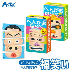 福笑い風 面白ゲーム へんがおならべ アーテック Artec 知育玩具 子供用 ユニセックス 男の子 女の子 面白 テーブルゲーム 学習 おもちゃ 幼児 小学生 キッズグッズ お正月やパーティに