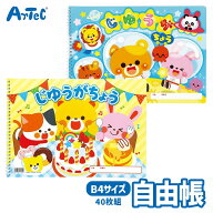 じゆうがちょう B4 ダブルリング 40枚 無地ノート お絵かき用 自由帳 アーテック Artec 知育玩具 子供用 …