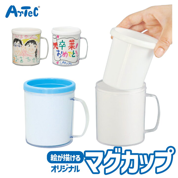 楽天市場】マイ マグカップ 子ども用 歯磨きコップ アーテック Artec 
