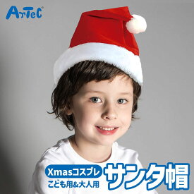 クリスマス Xmas サンタ帽子 クリスマス コスプレ アーテック Artec 知育玩具 子ども用 大人用 教育用おもちゃ 幼児 小学生 キッズグッズ クリスマスプレゼント 誕生日ギフトに