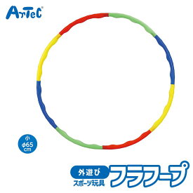 キッズ フラフープ 子供用 小 65cm 屋外 スポーツ アーテック Artec 知育玩具 ユニセックス 男の子 女の子 外遊び アクション 玩具 幼児 小学生 夏休み レジャーグッズ 幼稚園 保育園【フラフープ】