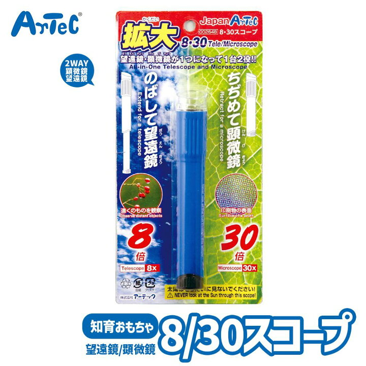 楽天市場】学習 おもちゃ 2WAY 望遠鏡 顕微鏡 新型 8/30 スコープ 拡大 