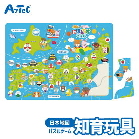 にほんちず パズル 日本 地理 学習 おもちゃ アーテック Artec 知育玩具 子供用 ユニセックス 男の子 女の子 日本地図 社会 教育 幼児 小学生 キッズグッズ 誕生日プレゼント 入学祝い クリスマスギフトに