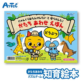 かたちあわせ えほん どうぶつ 絵合わせ 知育パズル 絵本 アーテック Artec 知育玩具 子供用 ユニセックス 男の子 女の子 論理的 思考力 育成 保育園 幼稚園 幼児 キッズグッズ 誕生日プレゼント 入園祝い クリスマスギフトに