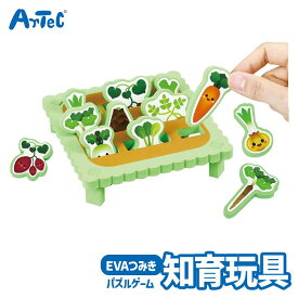 知育 ゲーム EVA やさいばたけ パズル おもちゃ アーテック Artec 子供用 ユニセックス 男の子 女の子 室内 部屋遊び 論理力 思考力 学習 幼児 小学生 卓上サイズ キッズ グッズ 幼稚園 保育園 小学校 児童向け【知育】