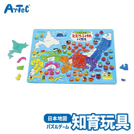 都道府県 パズル 日本地図 パズルゲーム アーテック Artec 知育玩具 子供用 ユニセックス 男の子 女の子 社会 地理 学習 おもちゃ 幼児 小学生 キッズグッズ 誕生日プレゼント 入学祝い クリスマスギフトに