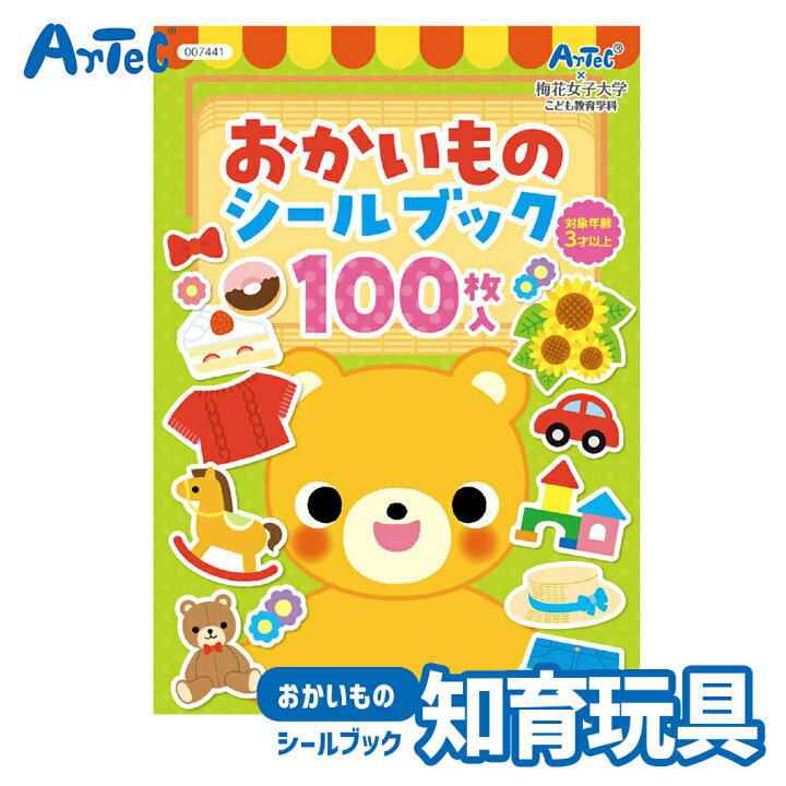 楽天市場】おかいもの シールブック シール絵本 アーテック Artec 知育 