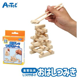 食育 おもちゃ おはしでつみきゲーム 生活習慣 練習 アーテック Artec 知育玩具 子供用 ユニセックス 男の子 女の子 しつけ 生活習慣 幼児 小学生 キッズ 幼稚園 保育園 小学校 児童向け【おもちゃ】