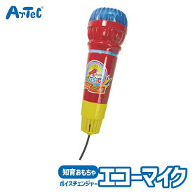 音楽 おもちゃ エコーマイク 振動 ボイスチェンジ アーテック Artec 知育玩具 子供用 ユニセックス 男の子 女の子 幼児 小学生 キッズ グッズ 幼稚園 保育園 小学校 児童向け【おもちゃ】