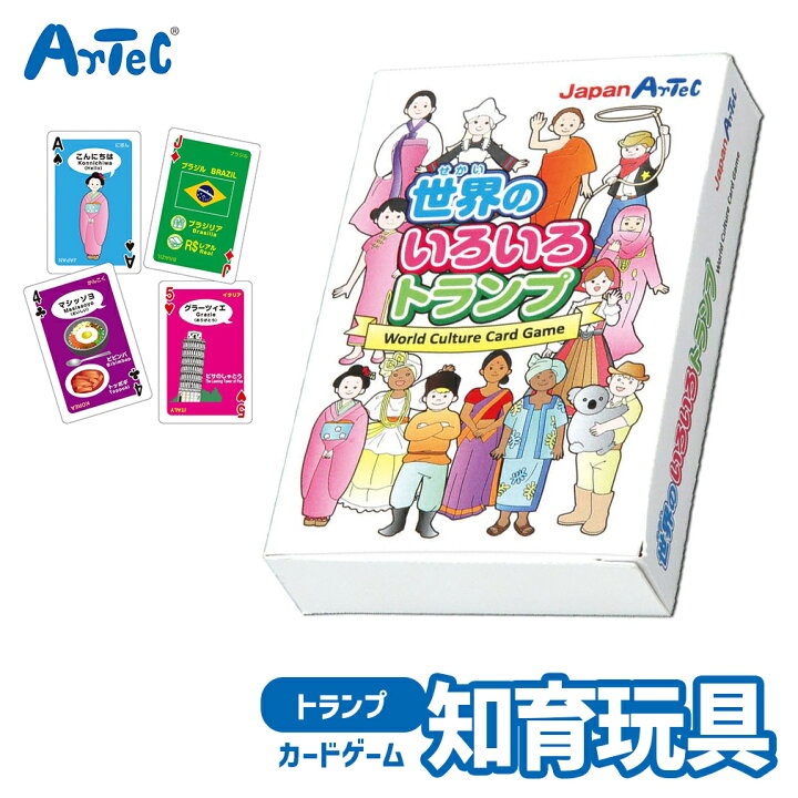 楽天市場】世界のいろいろトランプ カードゲーム アーテック Artec 