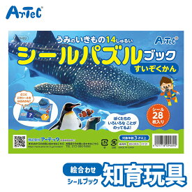 シール パズル ブック すいぞくかん シール絵本 アーテック Artec 知育玩具 子供用 ユニセックス 男の子 女の子 海の生物 理科 学習 保育園 幼稚園 幼児 キッズグッズ 誕生日プレゼント 入園祝い クリスマスギフトに