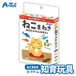 2人対戦ゲーム ねこまねき カードゲーム アーテック Artec 知育玩具 子供用 ユニセックス 男の子 女の子 思考力育成 学習おもちゃ 幼児 小学生 キッズグッズ 誕生日プレゼント クリスマスギフ