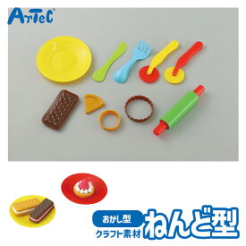 おかしのねんど型セット 粘土用 材料 アーテック Artec 知育玩具 子供用 ユニセックス 男の子 女の子 幼児 小学生 キッズグッズ クラフト キット