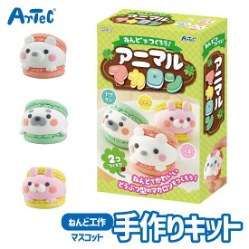 夏休み 自由工作 ねんどでつくろう! アニマルマカロン おもちゃ 工作キット アーテック Artec 知育玩具 子供用 女の子 図工 クラフト 手芸セット 幼児 小学生 キッズグッズ 自由研究【自由工作】