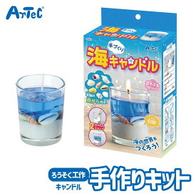 工作キット ジェルでつくる 手作り 海キャンドル 手作り おもちゃ アーテック Artec 知育玩具 子供用 ユニセックス 男の子 女の子 図工 クラフト 手芸セット キッズグッズ 夏休み 自由工作 自由研究【キャンドル】