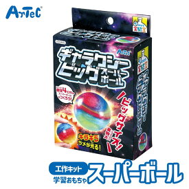 工作キット ギャラクシー ビッグ スーパーボール 外遊び スポーツ おもちゃ アーテック Artec 知育玩具 子供用 ユニセックス 男の子 女の子 アクション 玩具 クラフト 幼児 小学生 キッズ 夏休み レジャーグッズ 幼稚園 保育園 小学校 児童向け【スーパーボール】