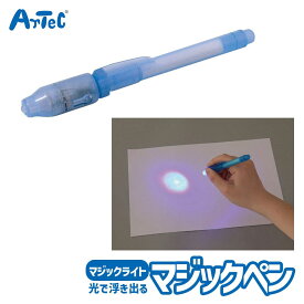 ブラックライトで光る マジカル ライトペン ひみつのお絵かき おもちゃ アーテック Artec 知育玩具 子供用 ユニセックス 男の子 女の子 室内 部屋遊び 文具 小学生 キッズ グッズ 絵画遊び 小学校 児童向け【おもちゃ】