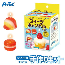 工作キット スイーツ キャンドルキット 手作り おもちゃ アーテック Artec 知育玩具 子供用 ユニセックス 男の子 女の子 図工 クラフト 手芸セット キッズグッズ 夏休み 自由工作 自由研究【キャンドル】