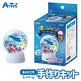 工作キット オーシャン スノードーム 手作り おもちゃ アーテック Artec 知育玩具 子供用 ユニセックス 男の子 女の子 図工 クラフト 手芸セット キッズグッズ 夏休み 自由工作 自由研究【スノードーム】
