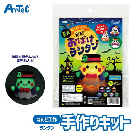 粘土 工作キット 蓄光 ねんどでつくる 光る おばけ ランタン 手作り おもちゃ アーテック Artec 知育玩具 子供用 ユニセックス 男の子 女の子 図工 クラフト 手芸セット 幼児 小学生 キッズグッズ 夏休み 自由工作 自由研究【ランタン】