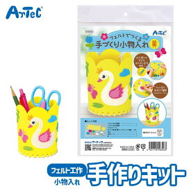 夏休み 自由工作 フェルトでつくる 手づくり 小物入れ 黄 おもちゃ 工作キット アーテック Artec 知育玩具 子供用 ユニセックス 男の子 女の子 図工 クラフト 手芸セット 幼児 小学生 キッズグッズ 自由研究【自由工作】