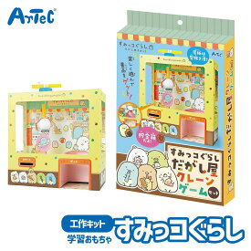 すみっコぐらし 駄菓子屋 クレーンゲーム 工作キット おもちゃ アーテック Artec 知育玩具 子供用 女の子 図工 クラフト 手芸セット キャラクターグッズ 幼児 小学生 キッズ 夏休み 面白 自由工作 自由研究【すみっコぐらし】